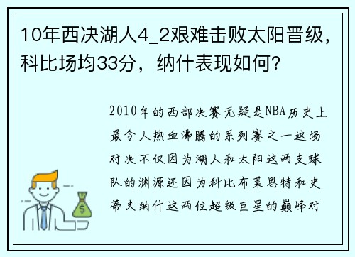 10年西决湖人4_2艰难击败太阳晋级，科比场均33分，纳什表现如何？