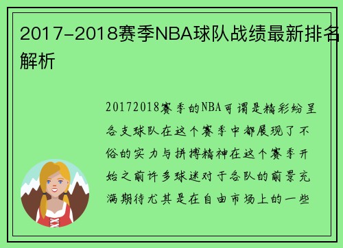 2017-2018赛季NBA球队战绩最新排名解析