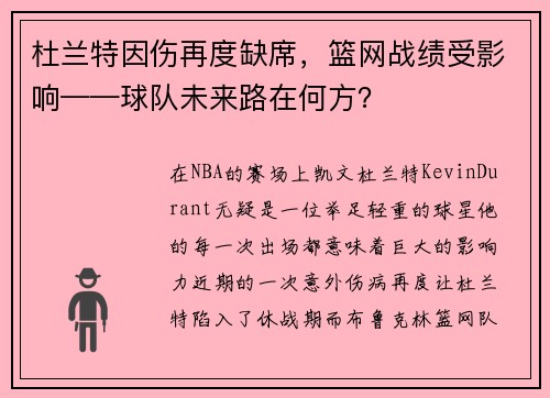 杜兰特因伤再度缺席，篮网战绩受影响——球队未来路在何方？