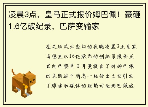 凌晨3点，皇马正式报价姆巴佩！豪砸1.6亿破纪录，巴萨变输家