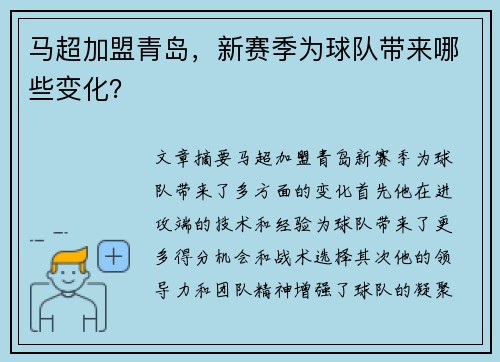 马超加盟青岛，新赛季为球队带来哪些变化？