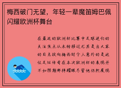 梅西破门无望，年轻一辈魔笛姆巴佩闪耀欧洲杯舞台