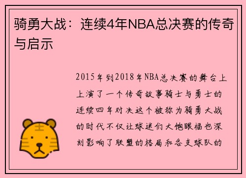 骑勇大战：连续4年NBA总决赛的传奇与启示