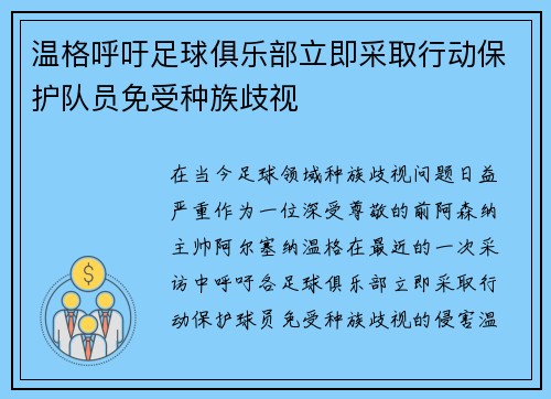 温格呼吁足球俱乐部立即采取行动保护队员免受种族歧视