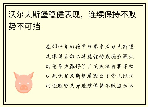 沃尔夫斯堡稳健表现，连续保持不败势不可挡