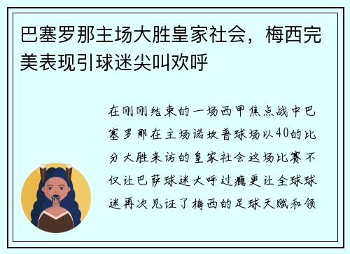 巴塞罗那主场大胜皇家社会，梅西完美表现引球迷尖叫欢呼