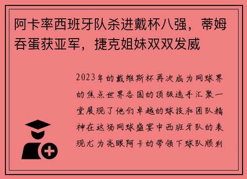 阿卡率西班牙队杀进戴杯八强，蒂姆吞蛋获亚军，捷克姐妹双双发威