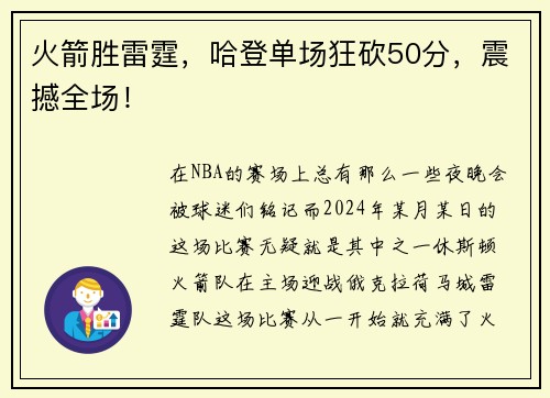 火箭胜雷霆，哈登单场狂砍50分，震撼全场！