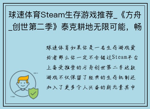 球速体育Steam生存游戏推荐_《方舟_创世第二季》泰克耕地无限可能，畅玩生存乐趣