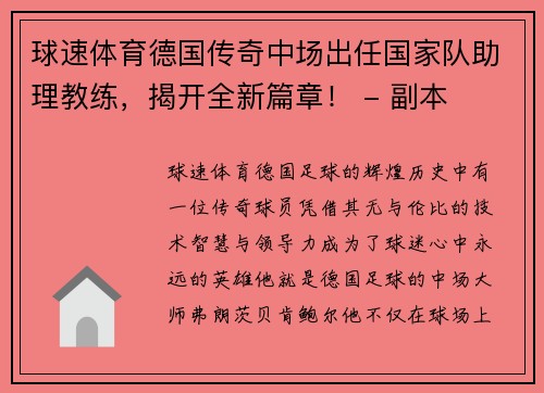 球速体育德国传奇中场出任国家队助理教练，揭开全新篇章！ - 副本