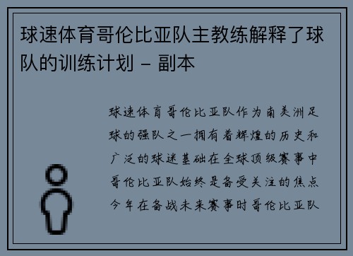 球速体育哥伦比亚队主教练解释了球队的训练计划 - 副本