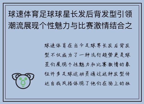 球速体育足球球星长发后背发型引领潮流展现个性魅力与比赛激情结合之美 - 副本