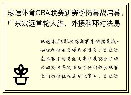 球速体育CBA联赛新赛季揭幕战启幕，广东宏远首轮大胜，外援科耶对决易建联备受瞩目 - 副本