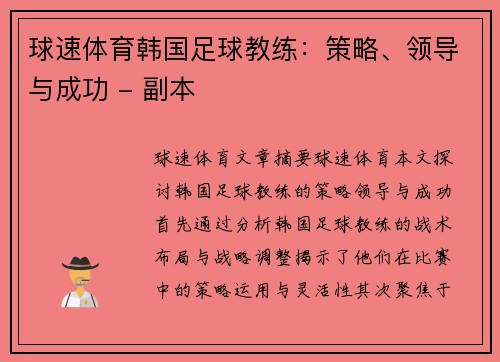 球速体育韩国足球教练：策略、领导与成功 - 副本